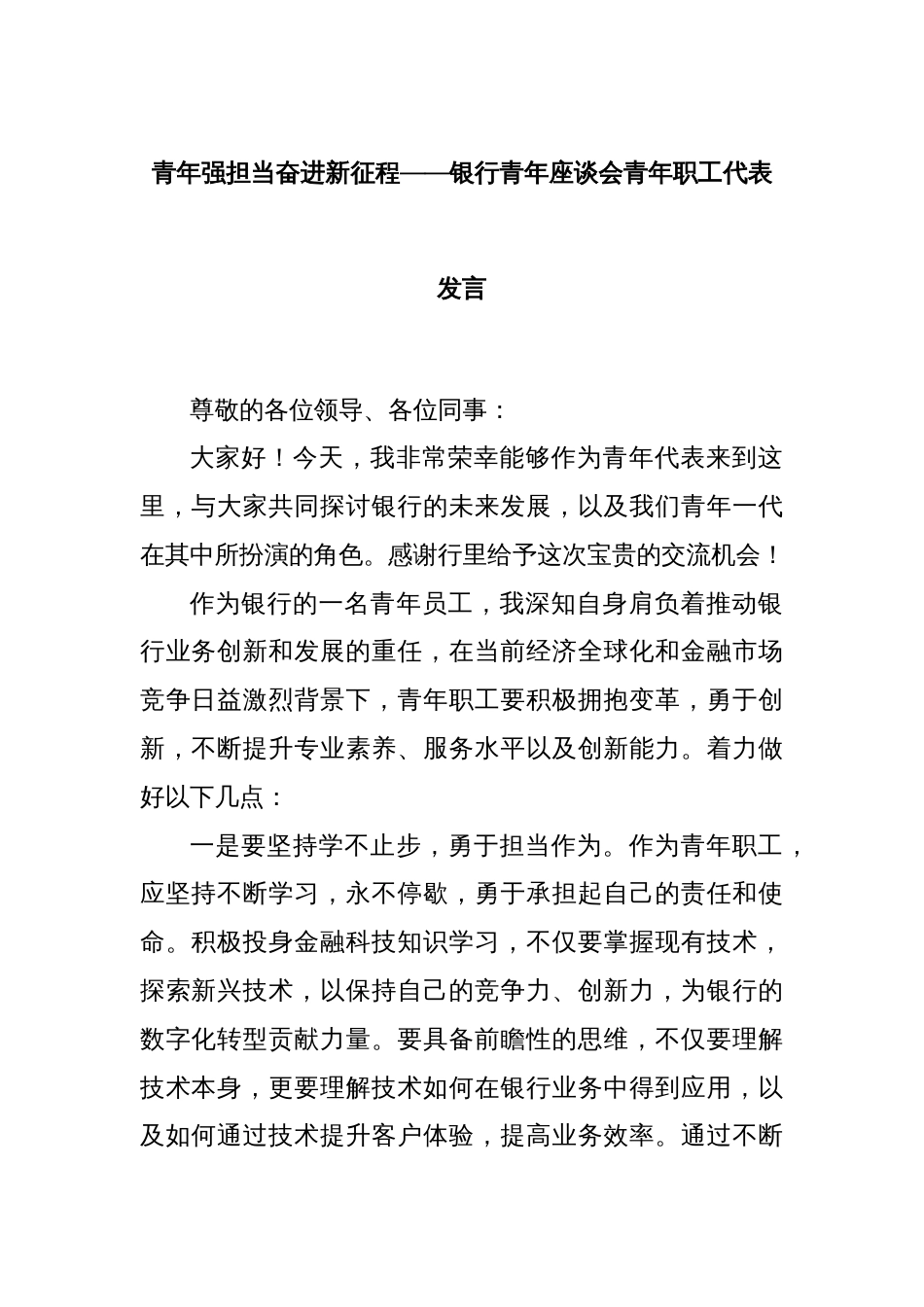 青年强担当奋进新征程——银行青年座谈会青年职工代表发言_第1页