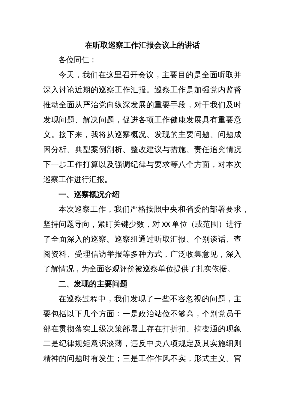 在听取巡察工作汇报会议上的讲话_第1页