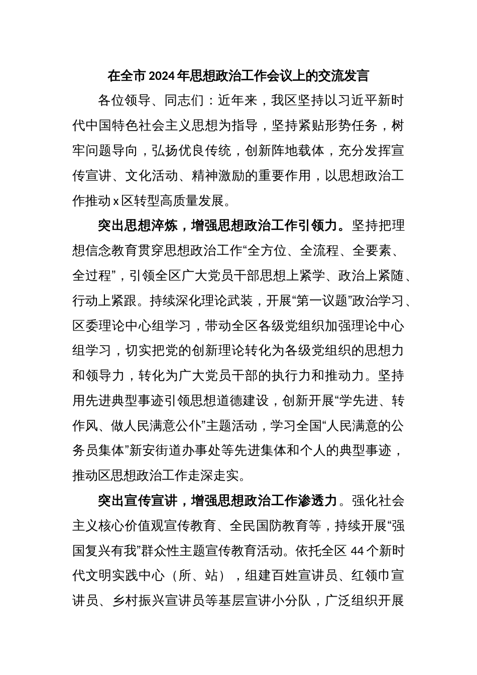 在全市2024年思想政治工作会议上的交流发言_第1页