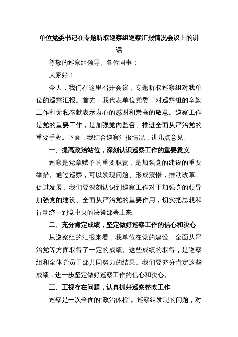 单位党委书记在专题听取巡察组巡察汇报情况会议上的讲话_第1页