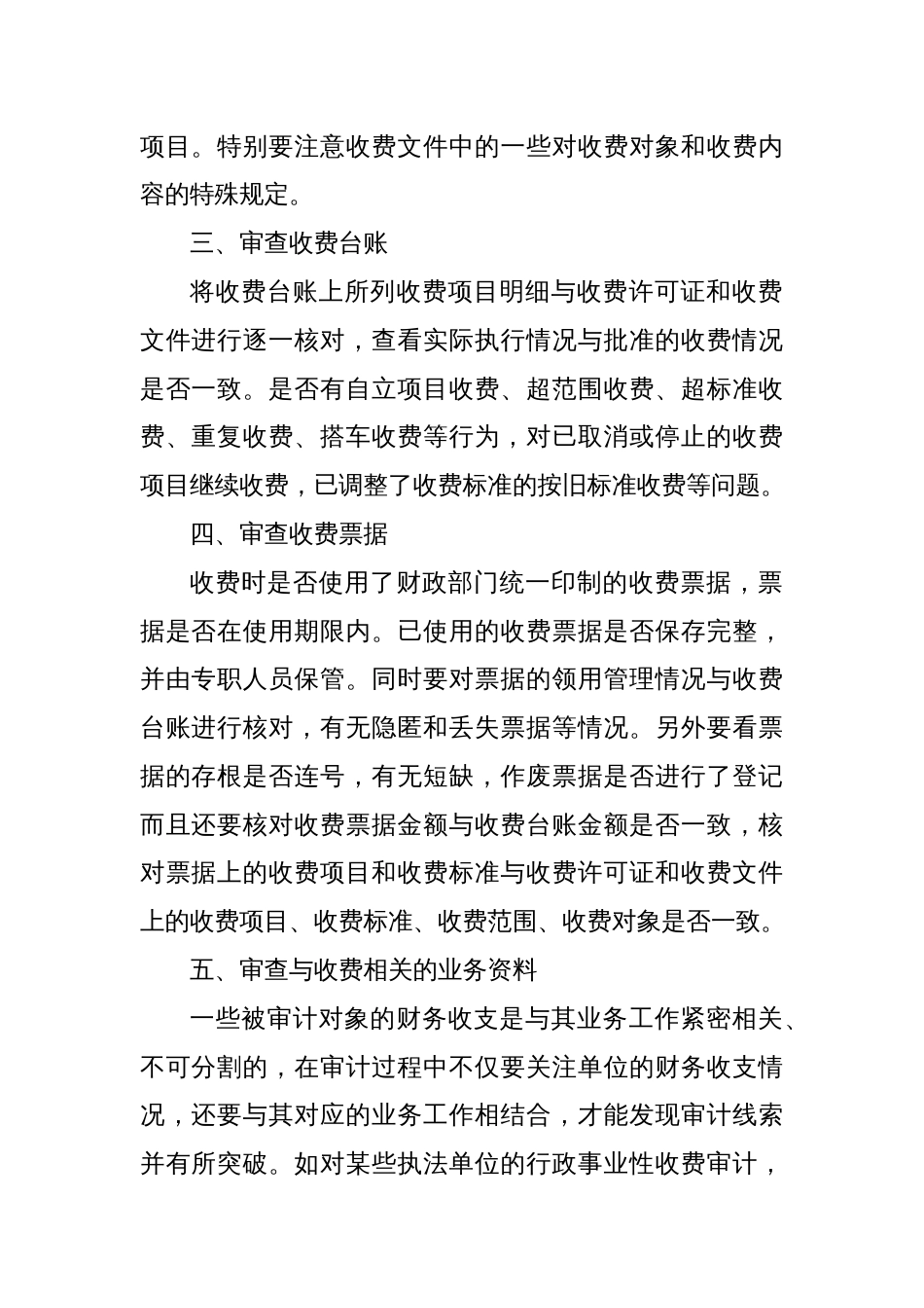 行政事业性收费的审计方法_第2页