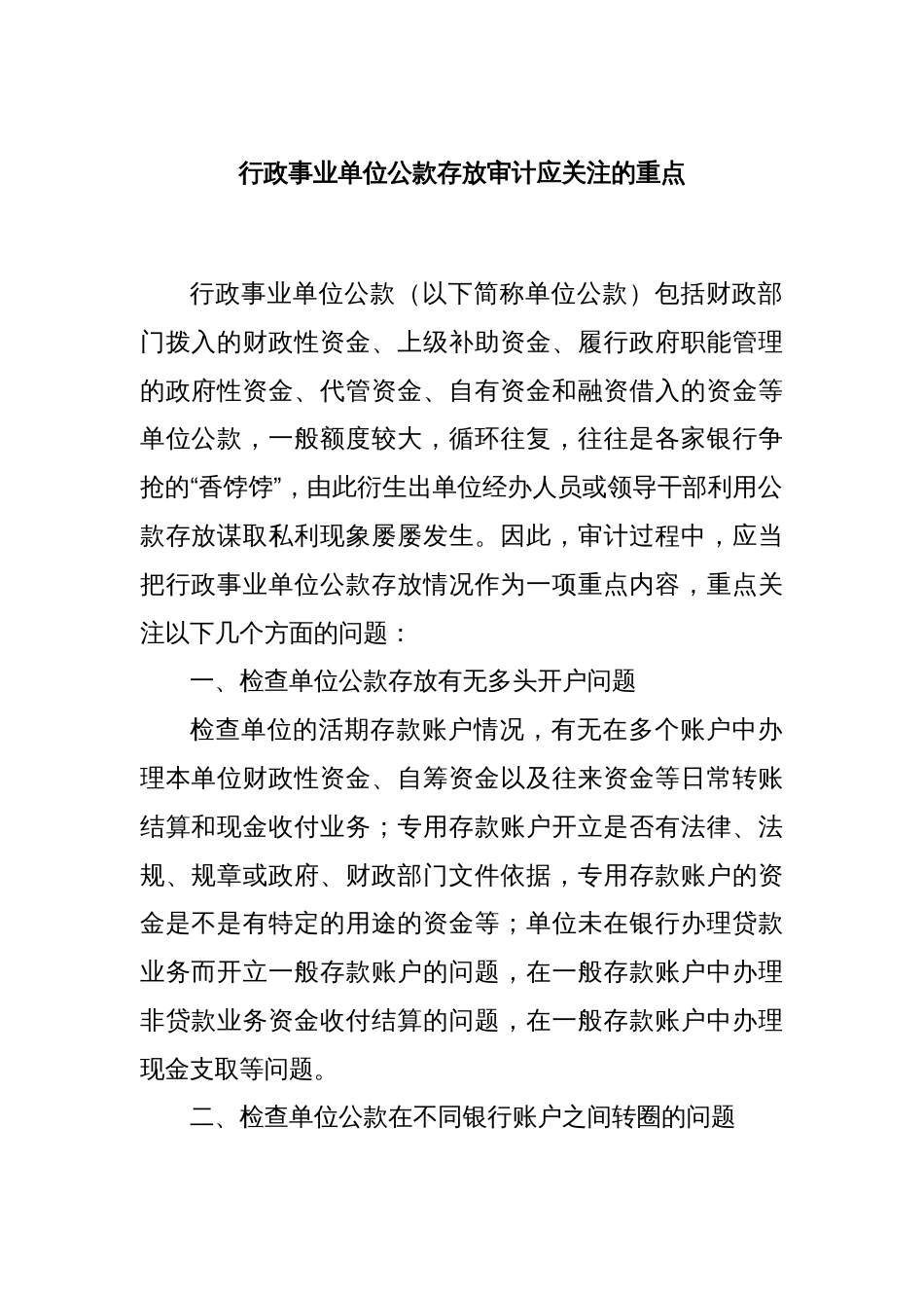 行政事业单位公款存放审计应关注的重点_第1页