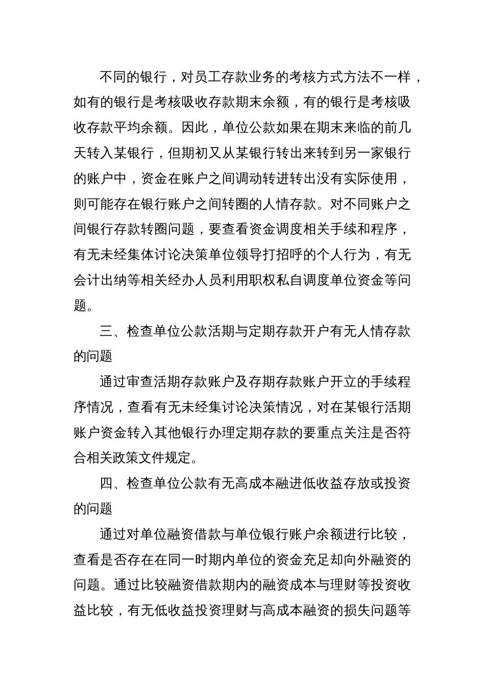 行政事业单位公款存放审计应关注的重点_第2页