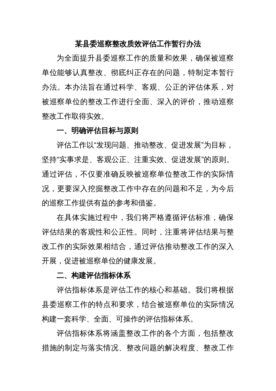 某县委巡察整改质效评估工作暂行办法_第1页