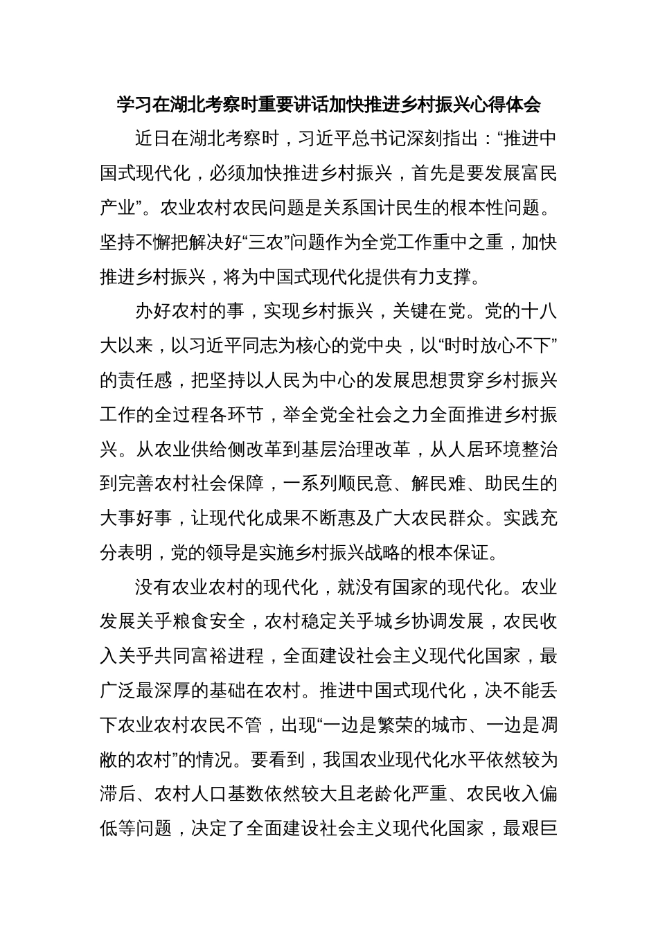 学习在湖北考察时重要讲话加快推进乡村振兴心得体会_第1页