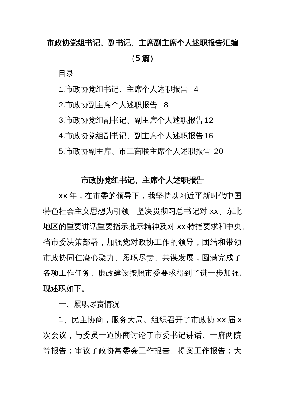 (5篇)市政协党组书记、副书记、主席、副主席个人述职报告汇编_第1页