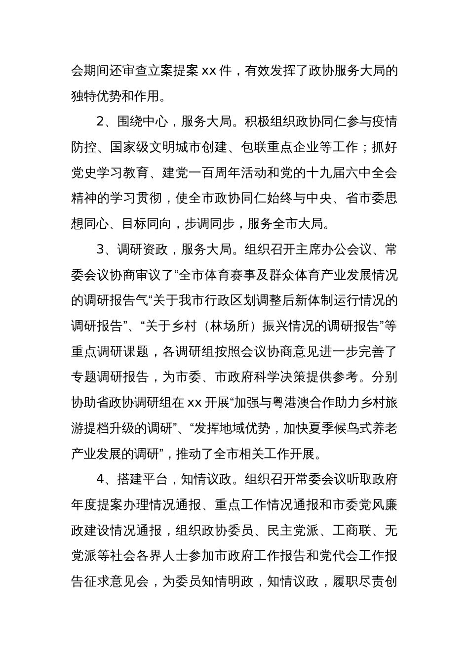 (5篇)市政协党组书记、副书记、主席、副主席个人述职报告汇编_第2页