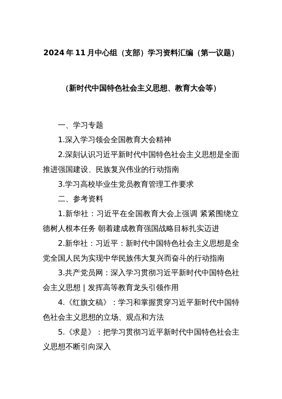 2024年11月中心组（支部）学习资料汇编（第一议题）（新时代中国特色社会主义思想、教育大会等）_第1页