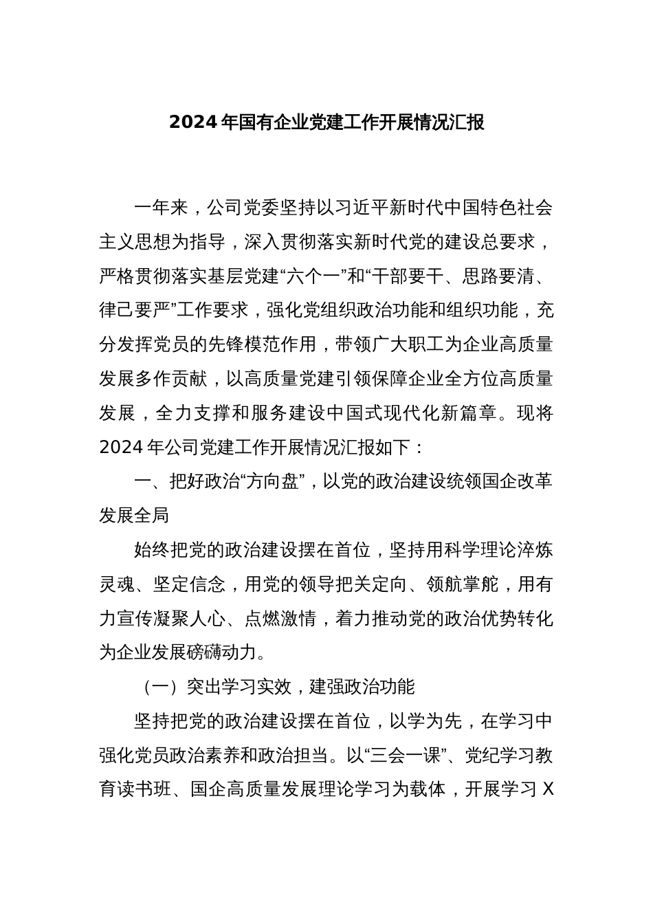 2024年国有企业党建工作开展情况汇报_第1页