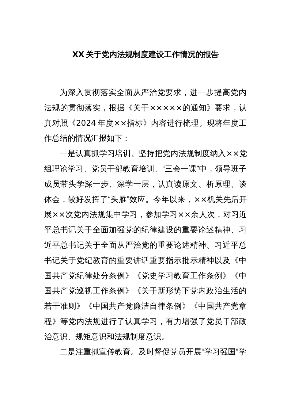 XX关于党内法规制度建设工作情况的报告_第1页