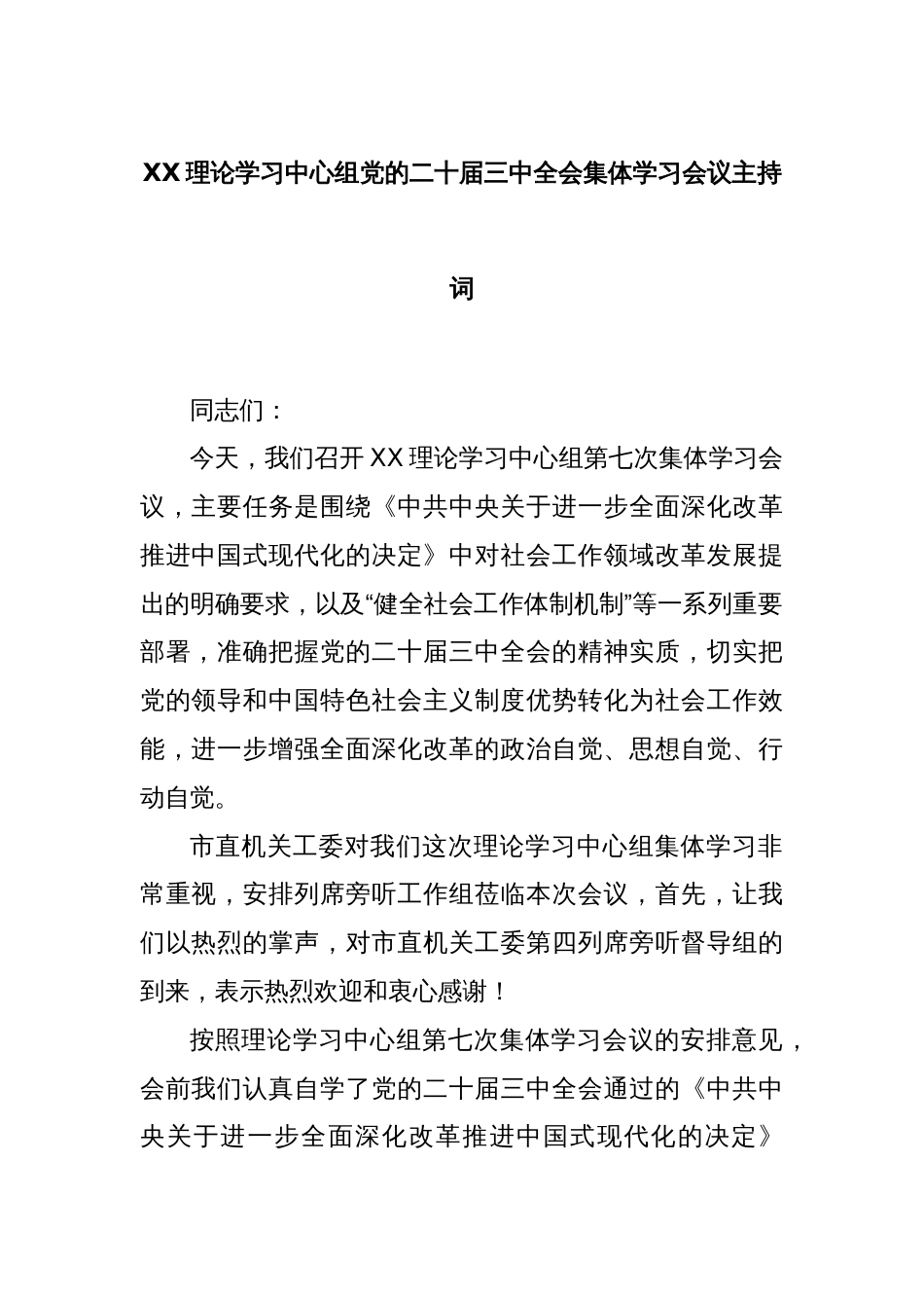 XX理论学习中心组党的二十届三中全会集体学习会议主持词_第1页