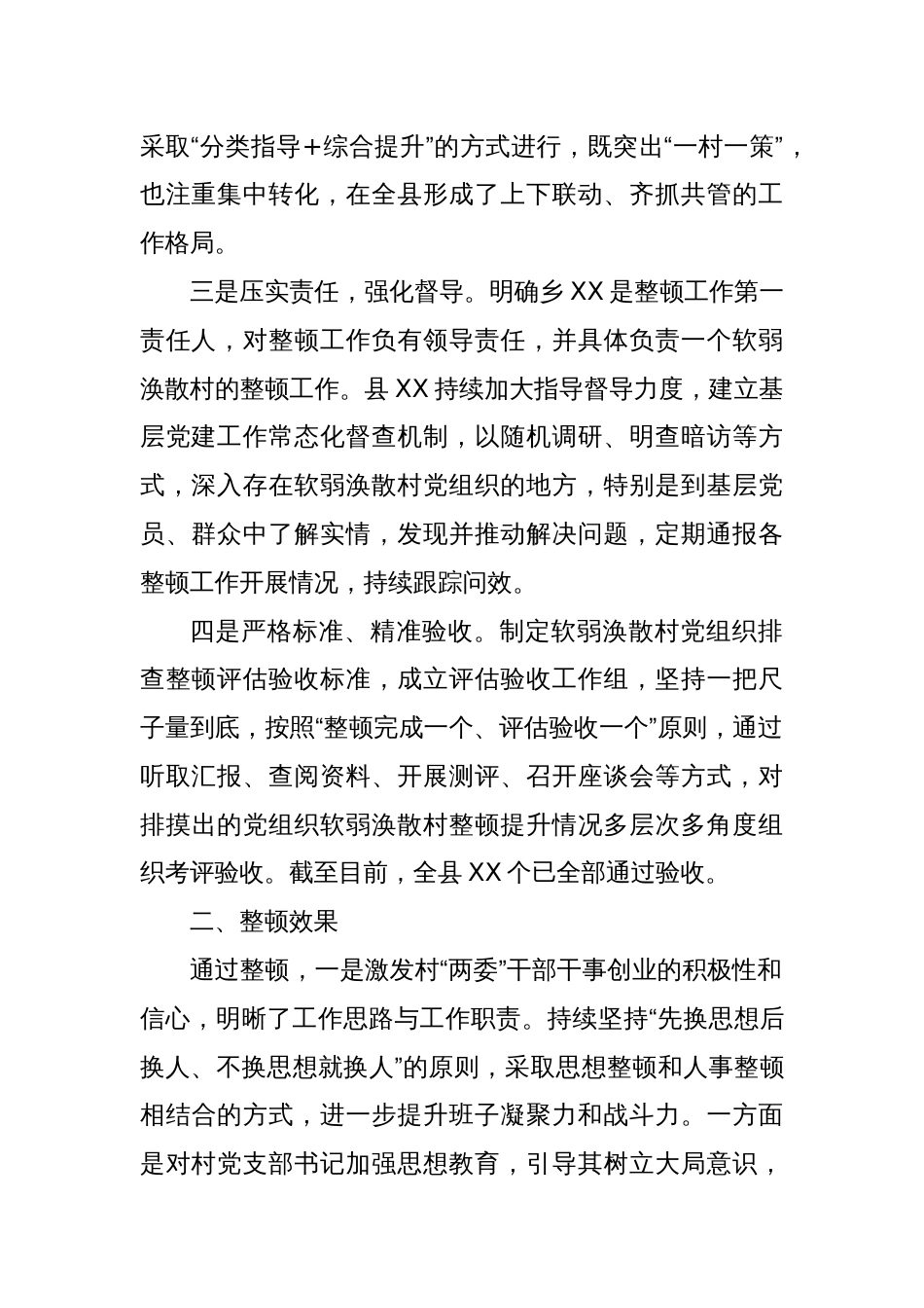 XX县软弱涣散基层党组织整顿工作报告_第2页