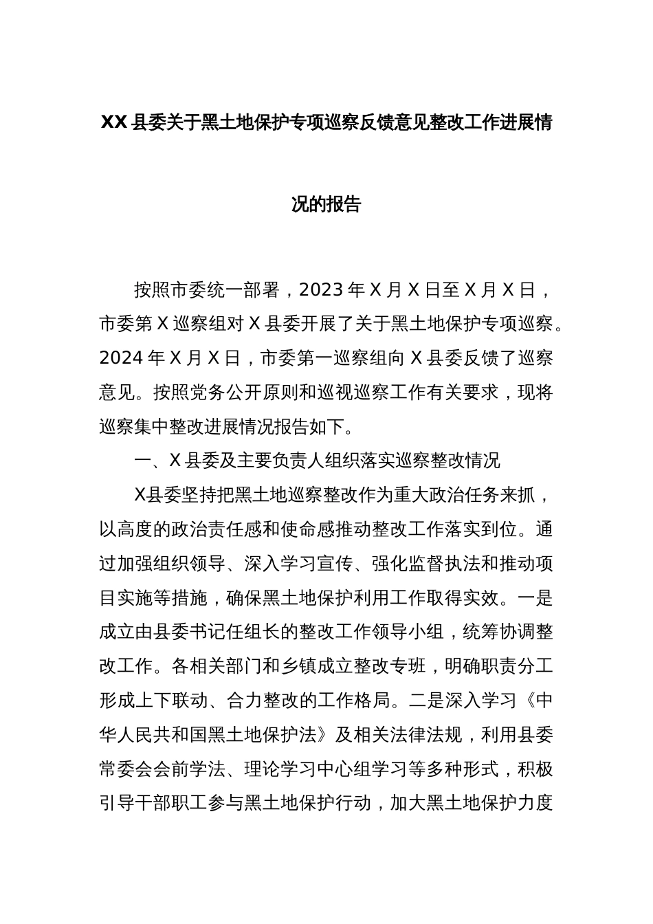 XX县委关于黑土地保护专项巡察反馈意见整改工作进展情况的报告_第1页