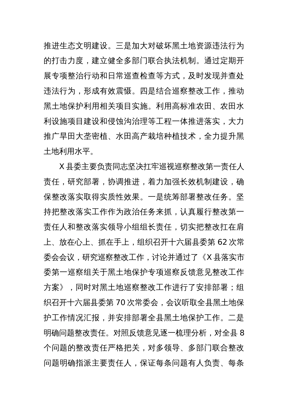 XX县委关于黑土地保护专项巡察反馈意见整改工作进展情况的报告_第2页