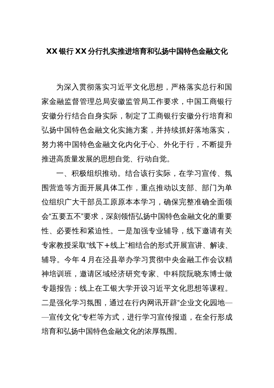 XX银行XX分行扎实推进培育和弘扬中国特色金融文化_第1页