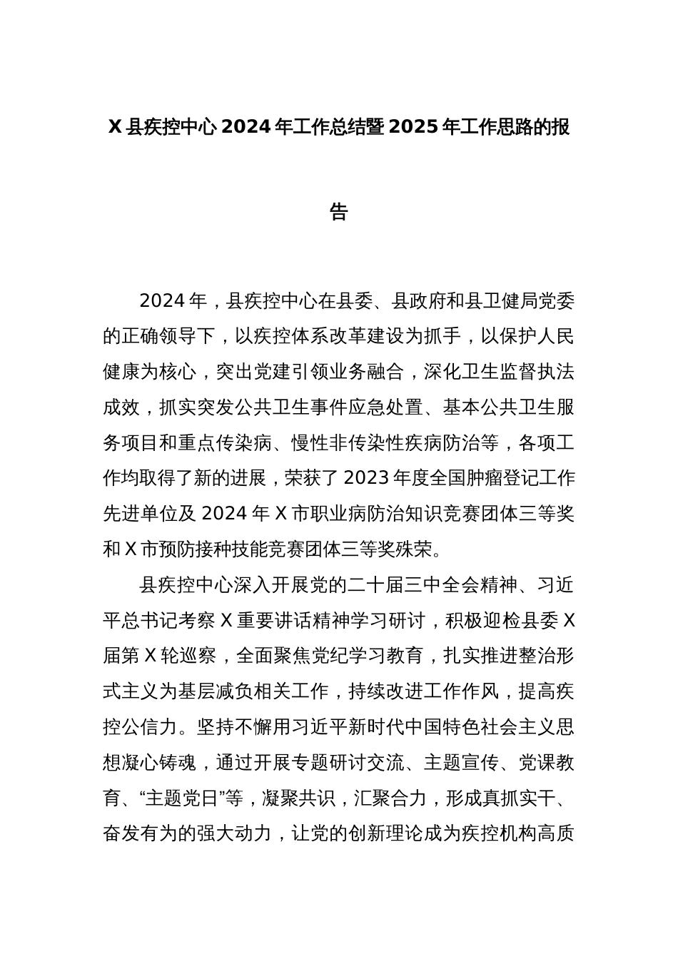 X县疾控中心2024年工作总结暨2025年工作思路的报告_第1页