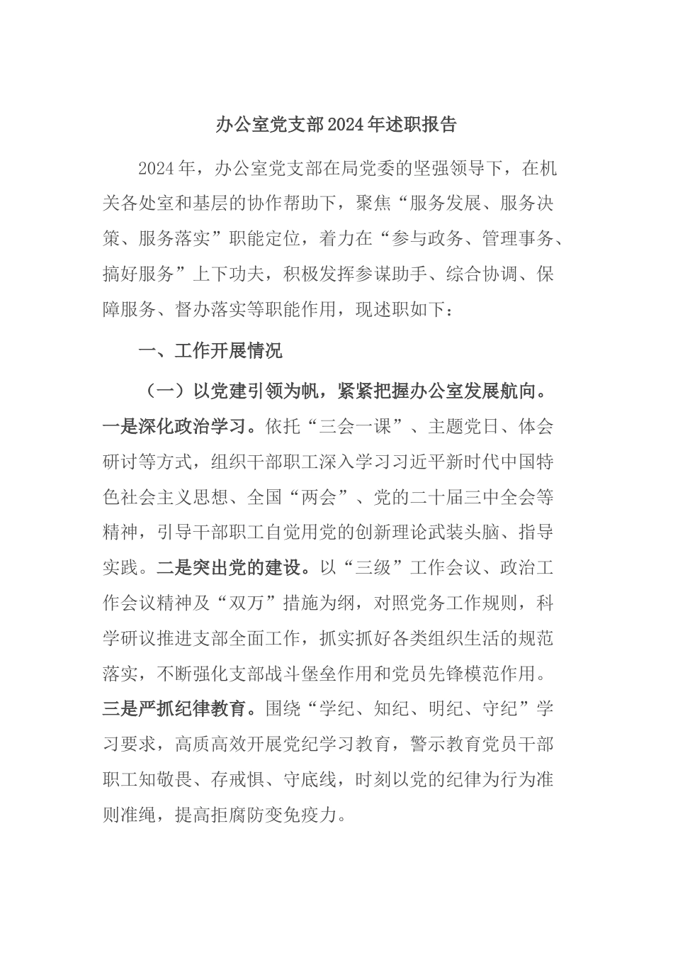 办公室党支部2024年述职报告_第1页