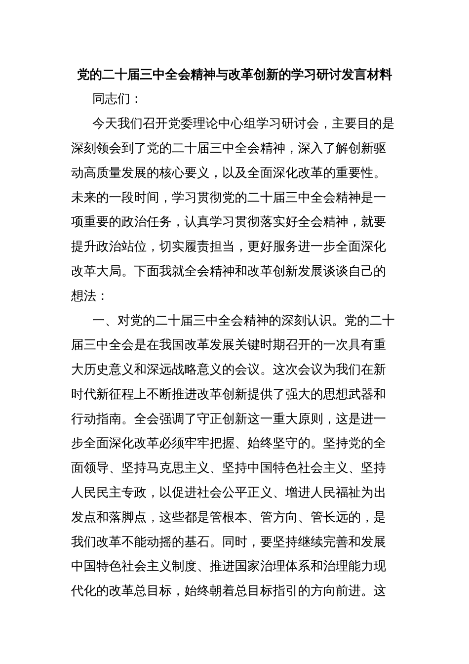 党的二十届三中全会精神与改革创新的学习研讨发言材料_第1页