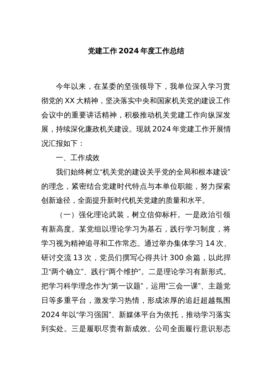 党建工作2024年度工作总结_第1页