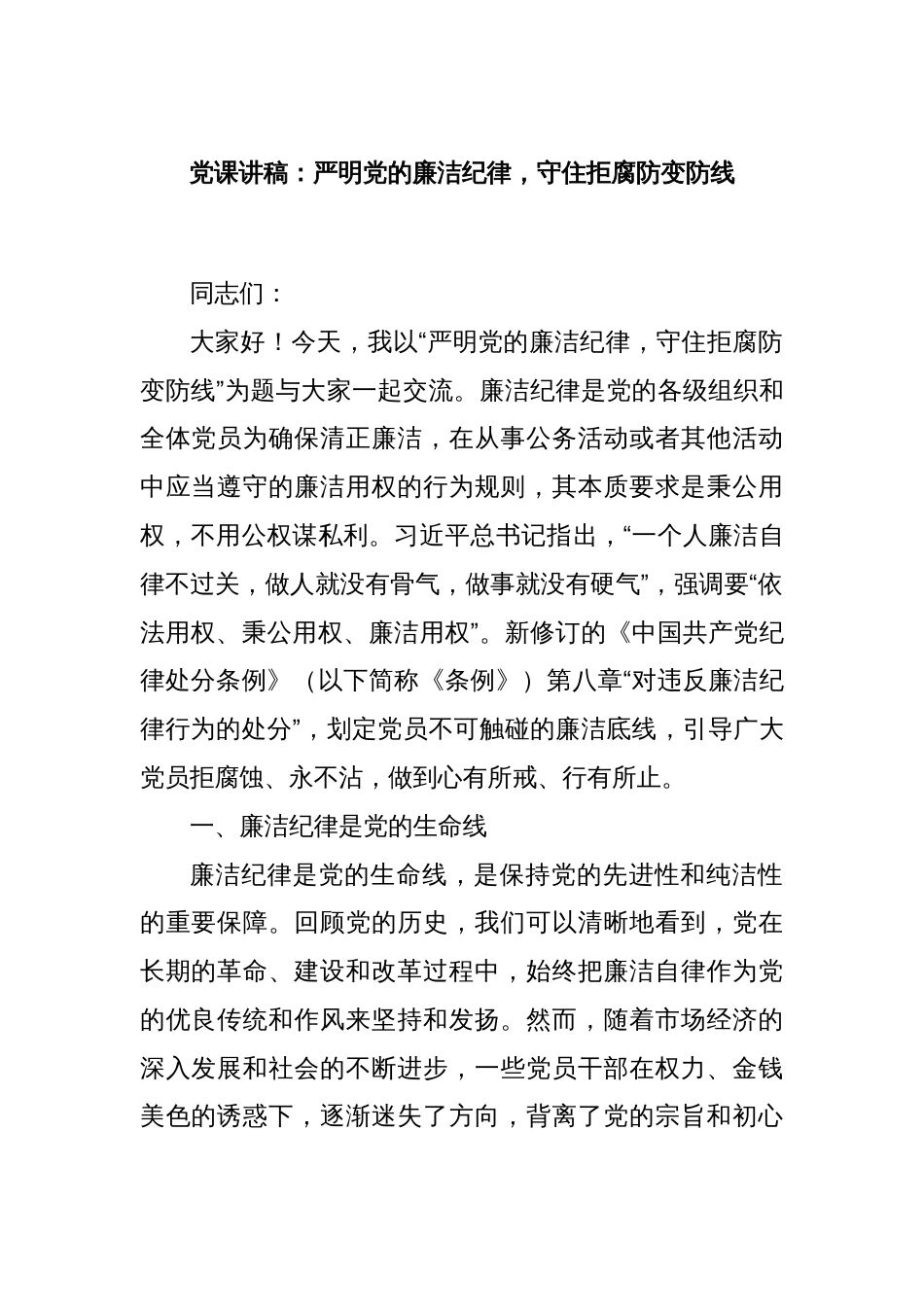 党课讲稿：严明党的廉洁纪律，守住拒腐防变防线_第1页