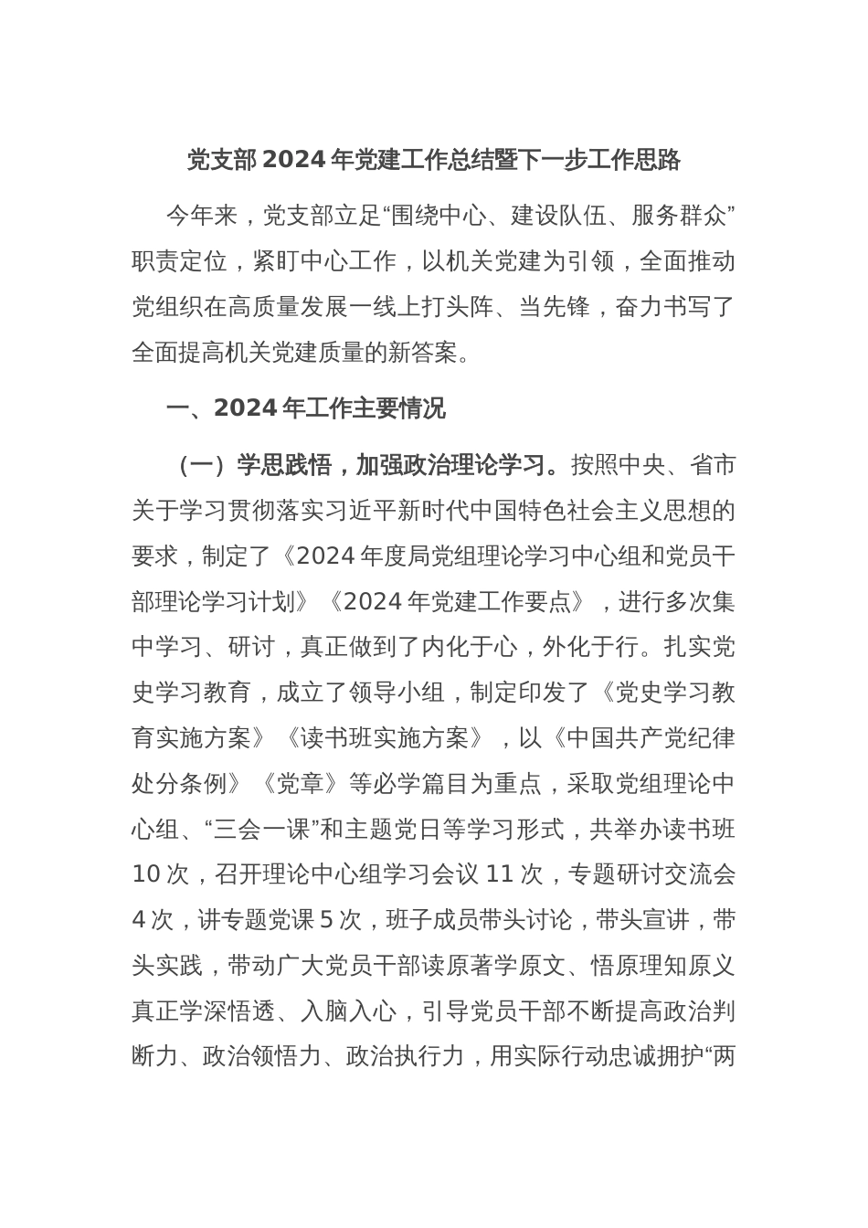党支部2024年党建工作总结暨下一步工作思路_第1页