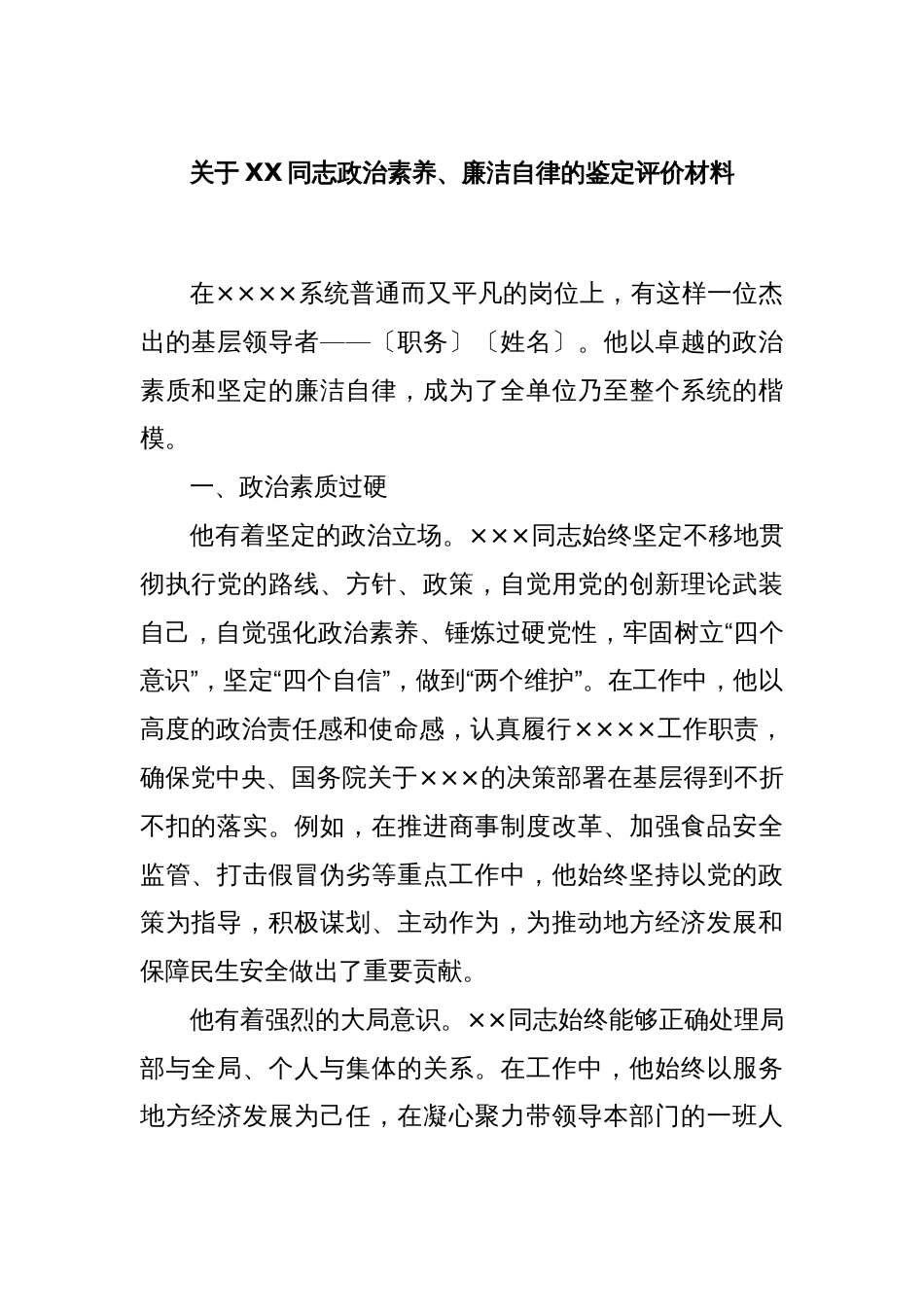 关于XX同志政治素养、廉洁自律的鉴定评价材料_第1页