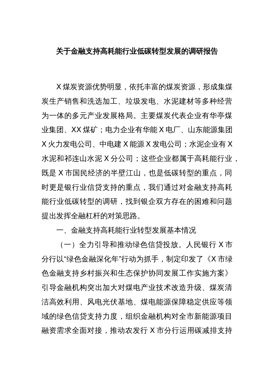 关于金融支持高耗能行业低碳转型发展的调研报告_第1页