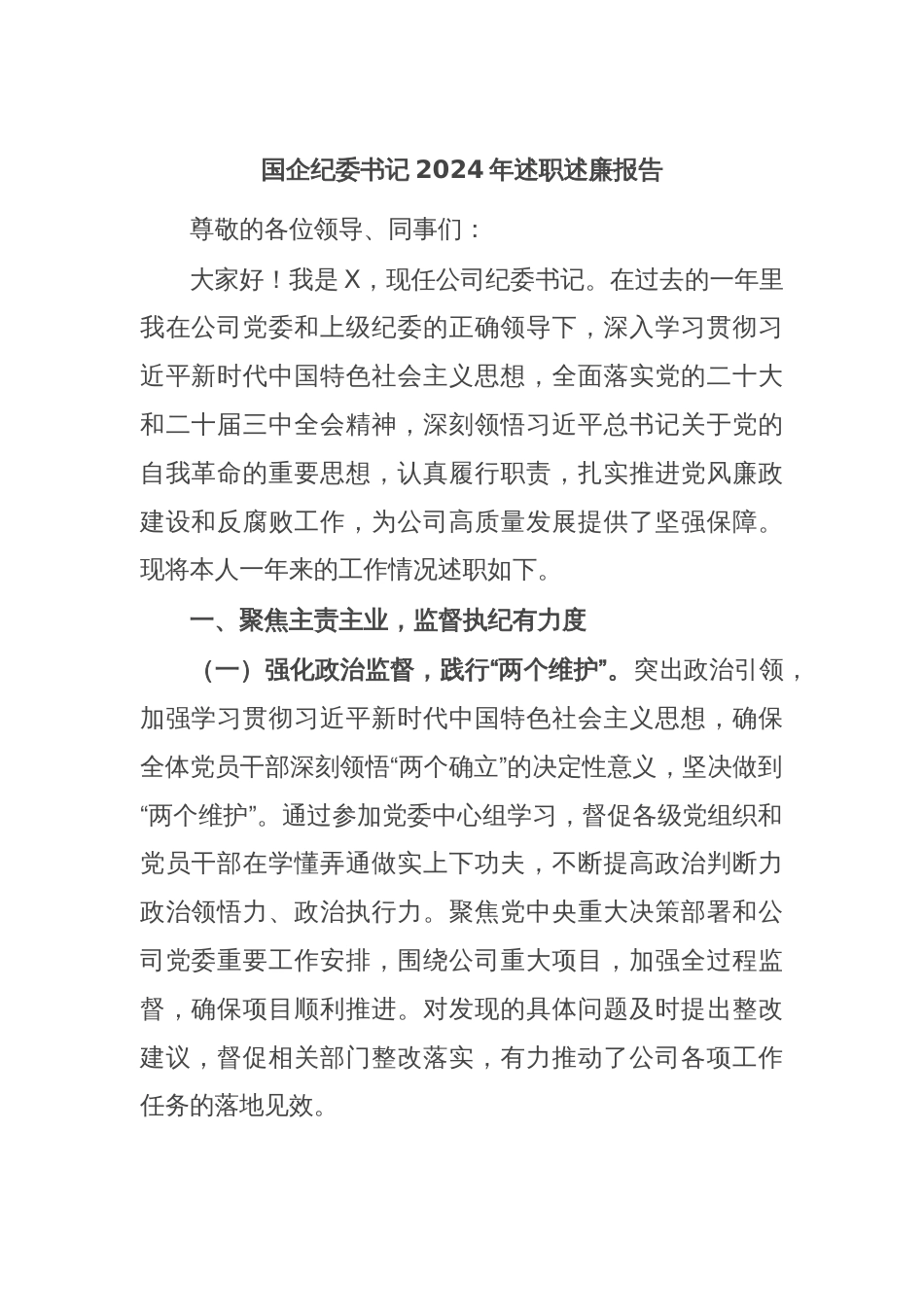 国企纪委书记2024年述职述廉报告_第1页