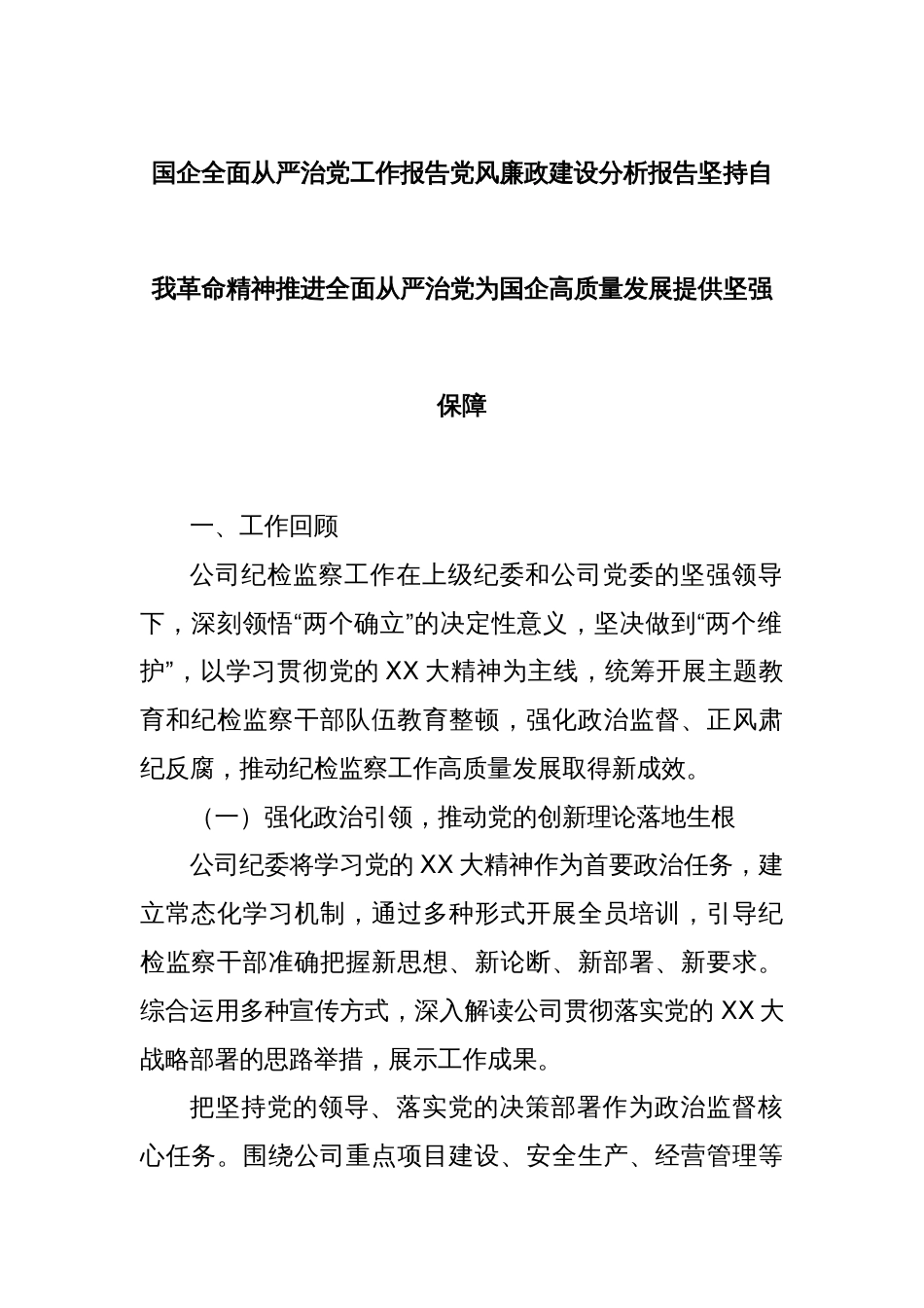 国企全面从严治党工作报告党风廉政建设分析报告坚持自我革命精神推进全面从严治党为国企高质量发展提供坚强_第1页