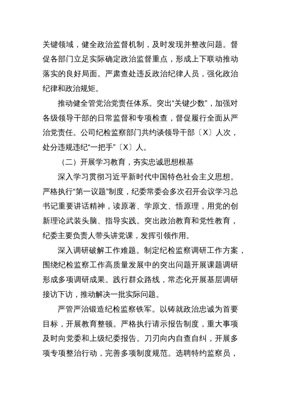 国企全面从严治党工作报告党风廉政建设分析报告坚持自我革命精神推进全面从严治党为国企高质量发展提供坚强_第2页