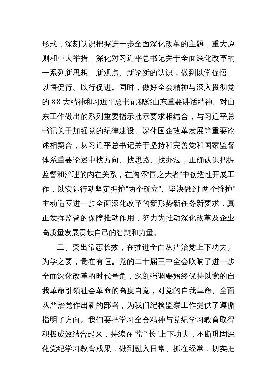 纪检干部党的二十届三中全会精神专题学习班心得体会_第2页