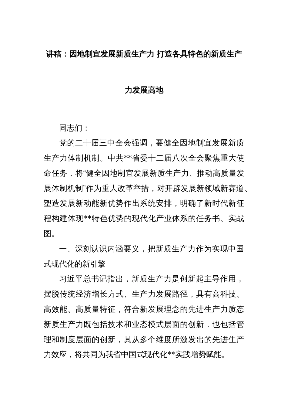 讲稿：因地制宜发展新质生产力 打造各具特色的新质生产力发展高地_第1页