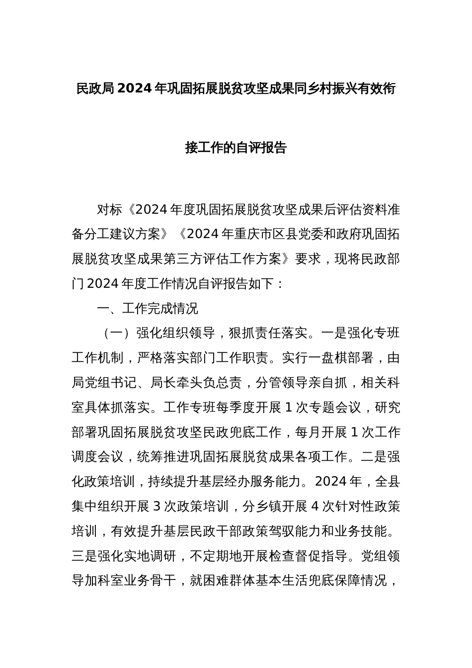 民政局2024年巩固拓展脱贫攻坚成果同乡村振兴有效衔接工作的自评报告_第1页