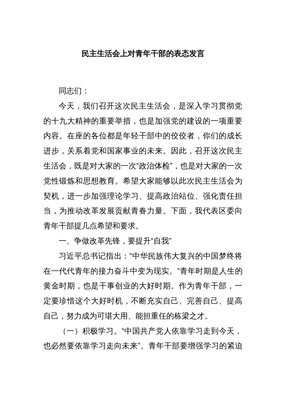 民主生活会上对青年干部的表态发言_第1页