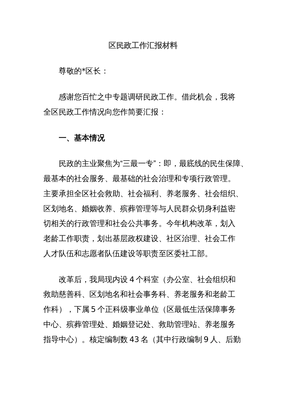 区民政工作汇报材料_第1页