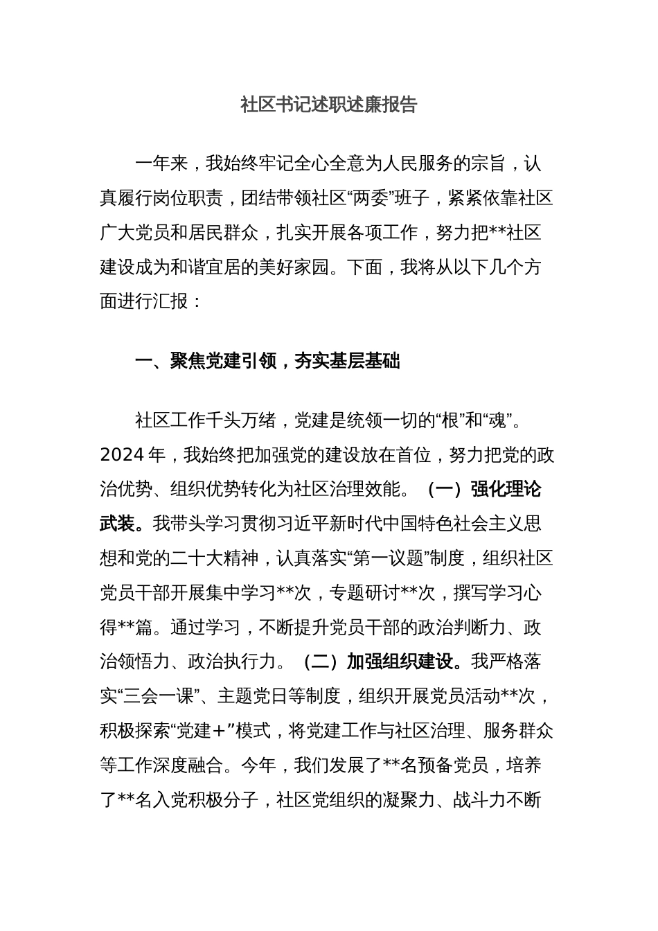 社区书记述职述廉报告_第1页