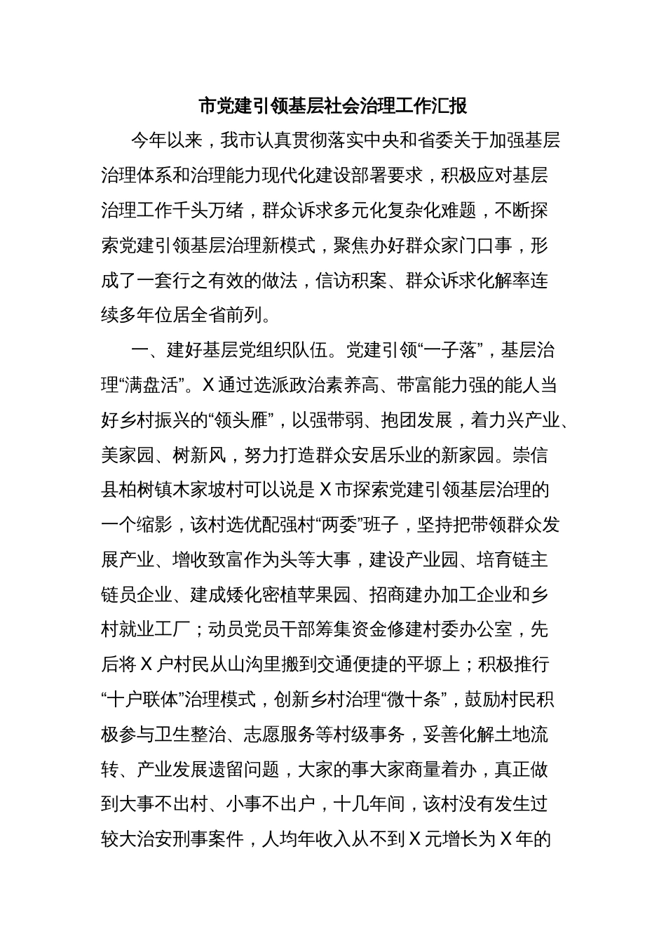 市党建引领基层社会治理工作汇报_第1页