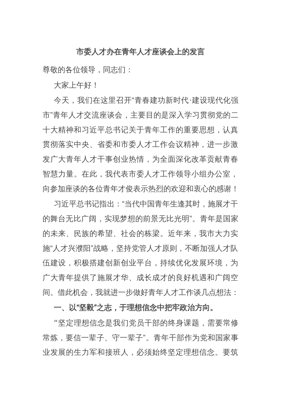 市委人才办在青年人才座谈会上的发言_第1页