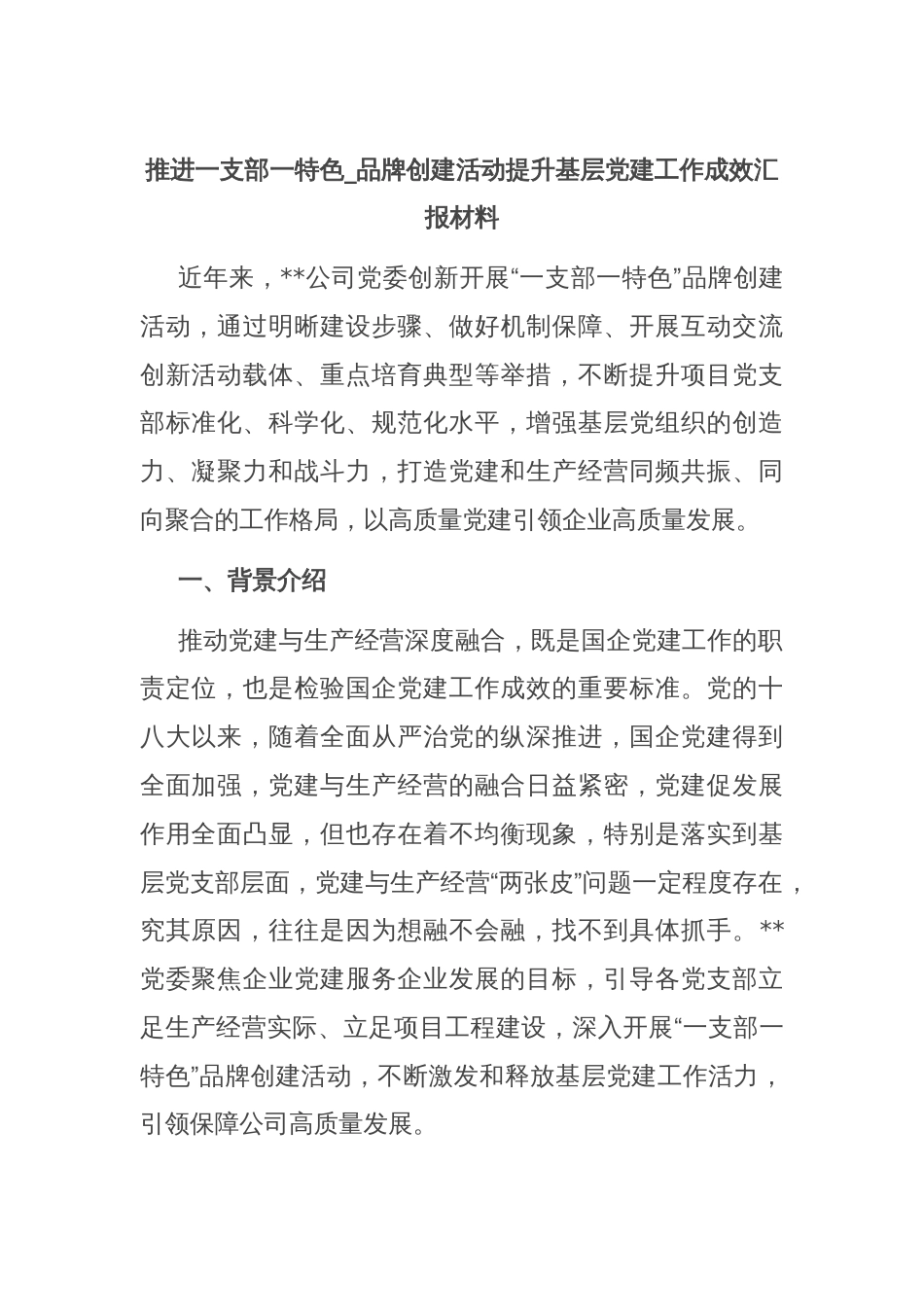 推进一支部一特色品牌创建活动提升基层党建工作成效汇报材料_第1页