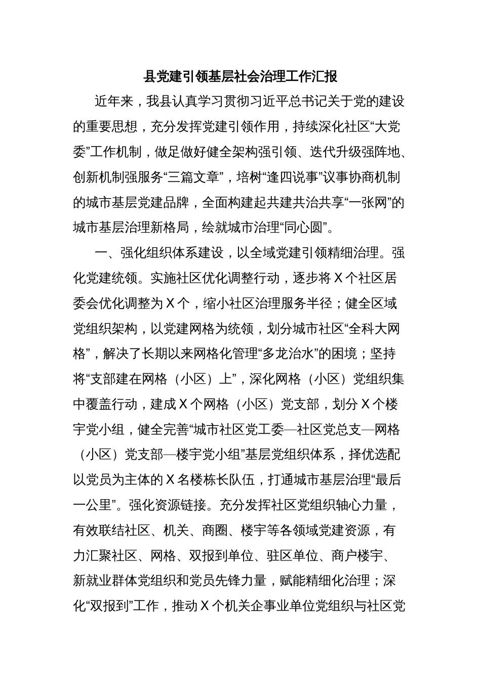 县党建引领基层社会治理工作汇报_第1页