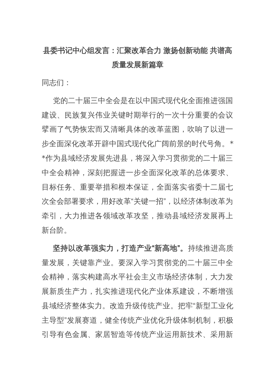 县委书记中心组发言：汇聚改革合力 激扬创新动能 共谱高质量发展新篇章_第1页