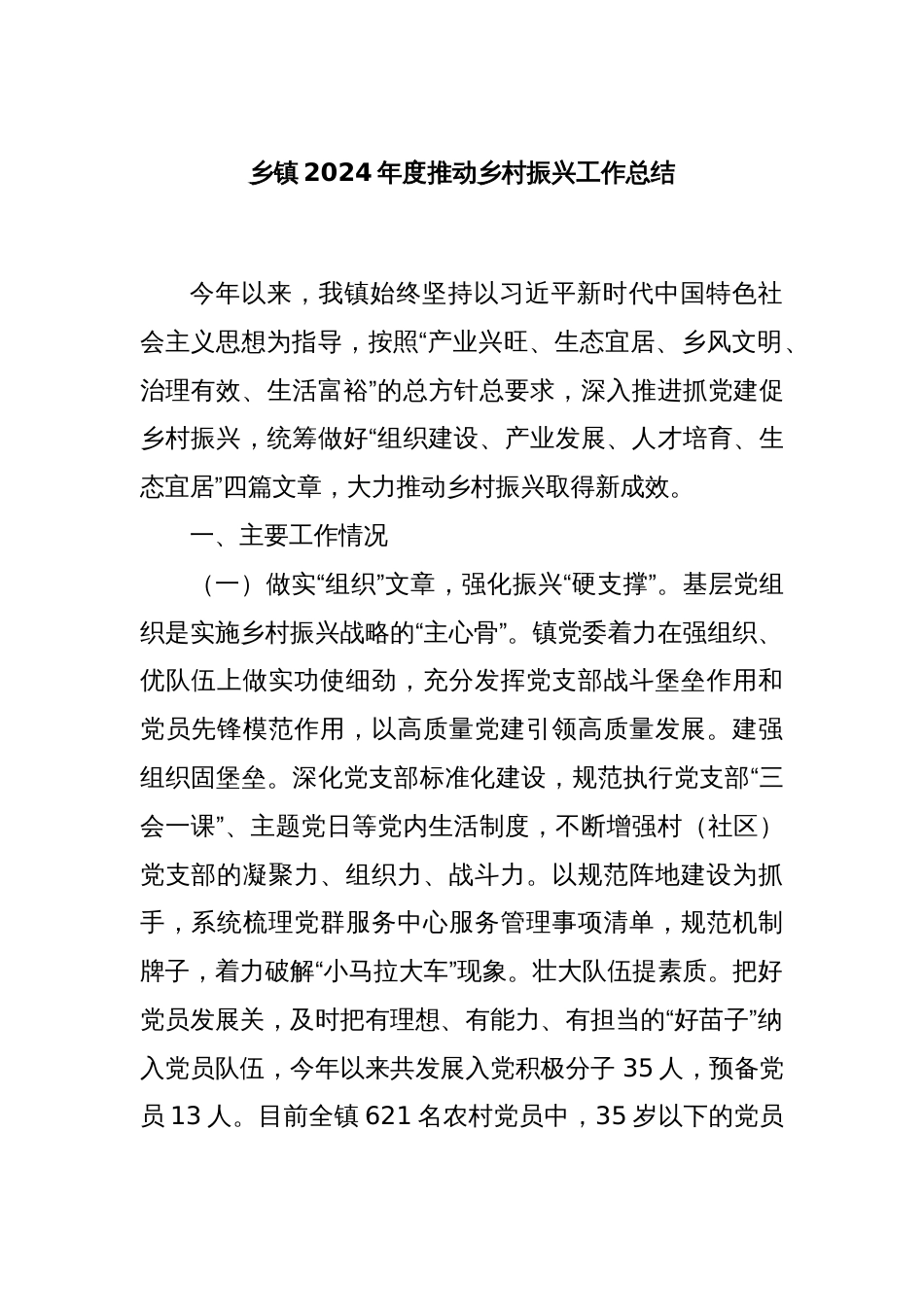 乡镇2024年度推动乡村振兴工作总结_第1页