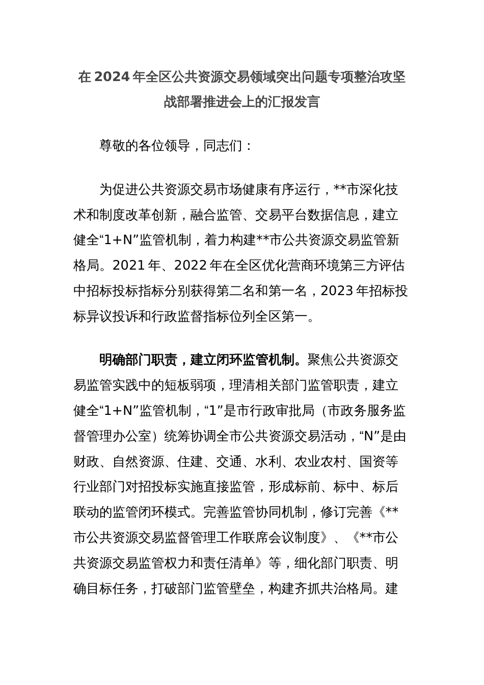 在2024年全区公共资源交易领域突出问题专项整治攻坚战部署推进会上的汇报发言_第1页