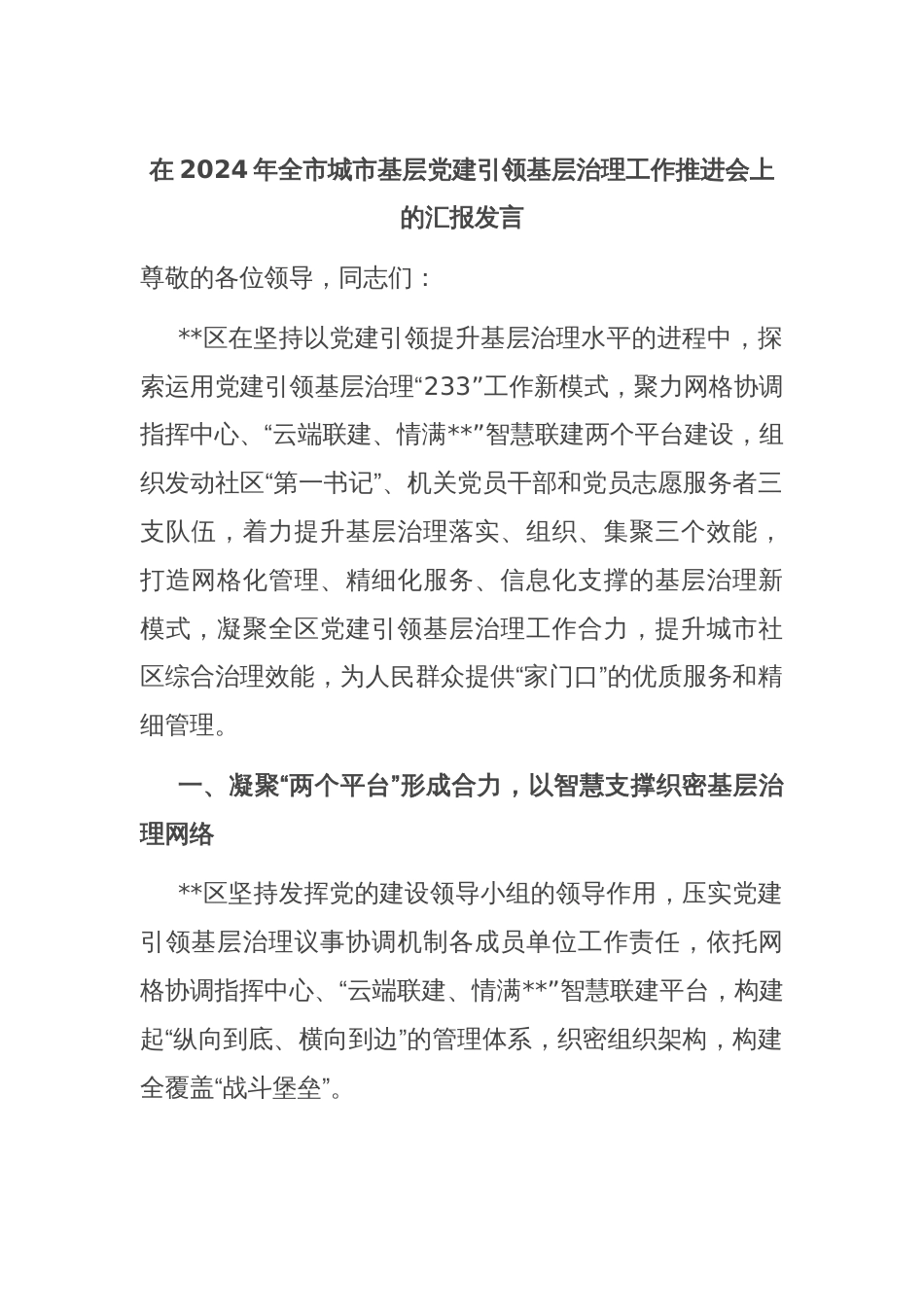 在2024年全市城市基层党建引领基层治理工作推进会上的汇报发言_第1页