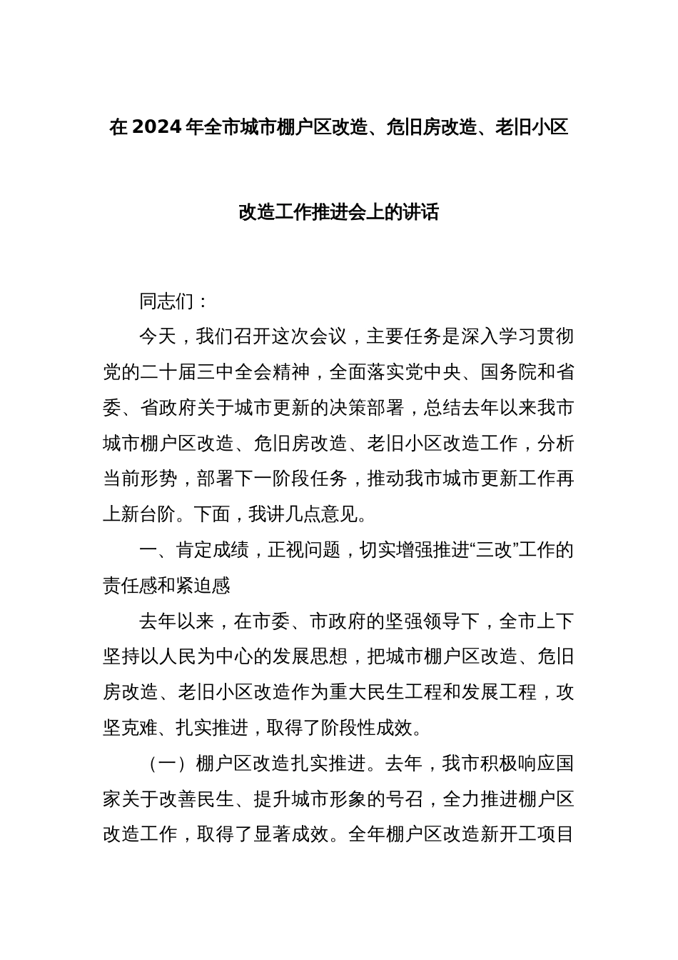 在2024年全市城市棚户区改造、危旧房改造、老旧小区改造工作推进会上的讲话_第1页