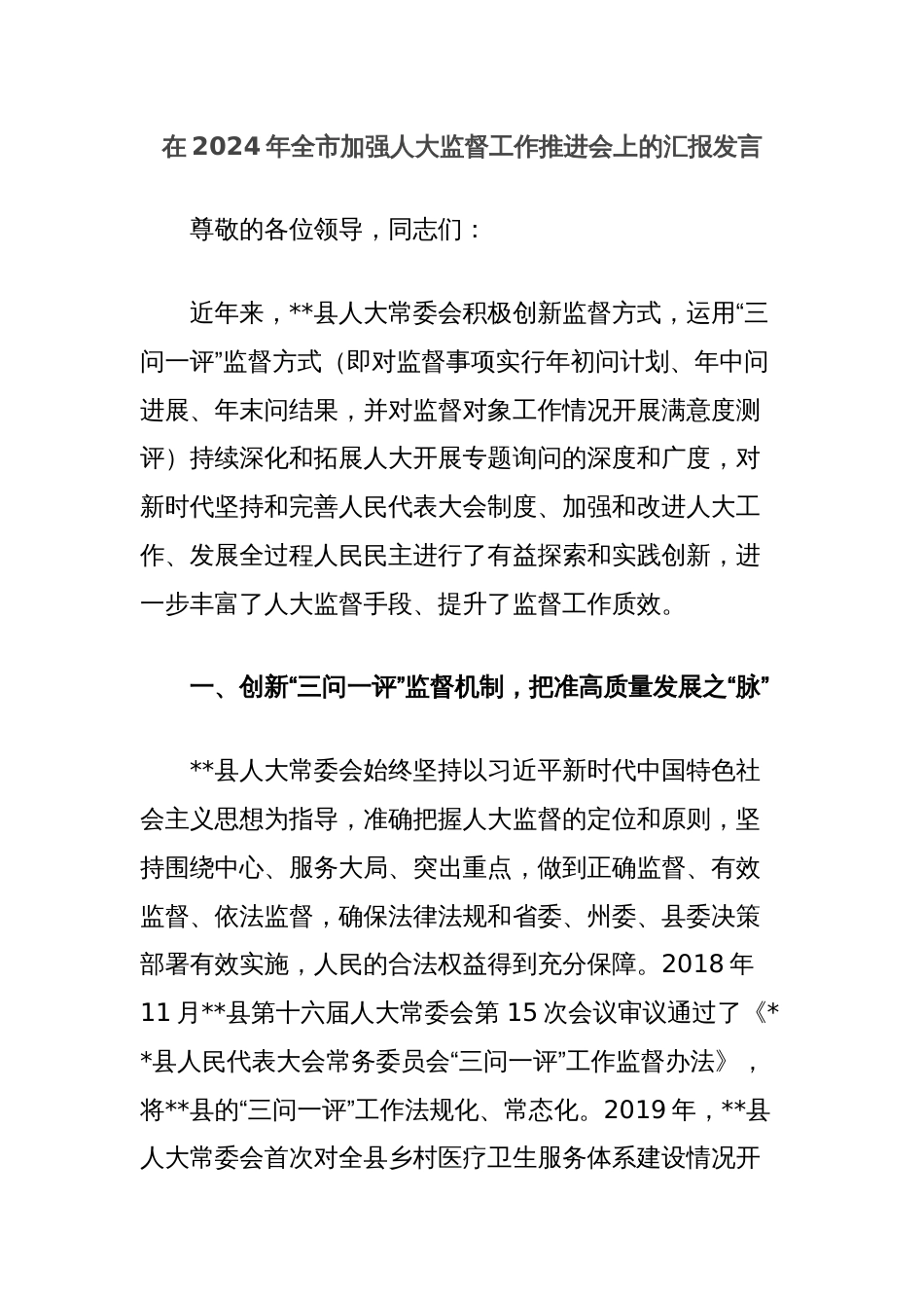 在2024年全市加强人大监督工作推进会上的汇报发言_第1页