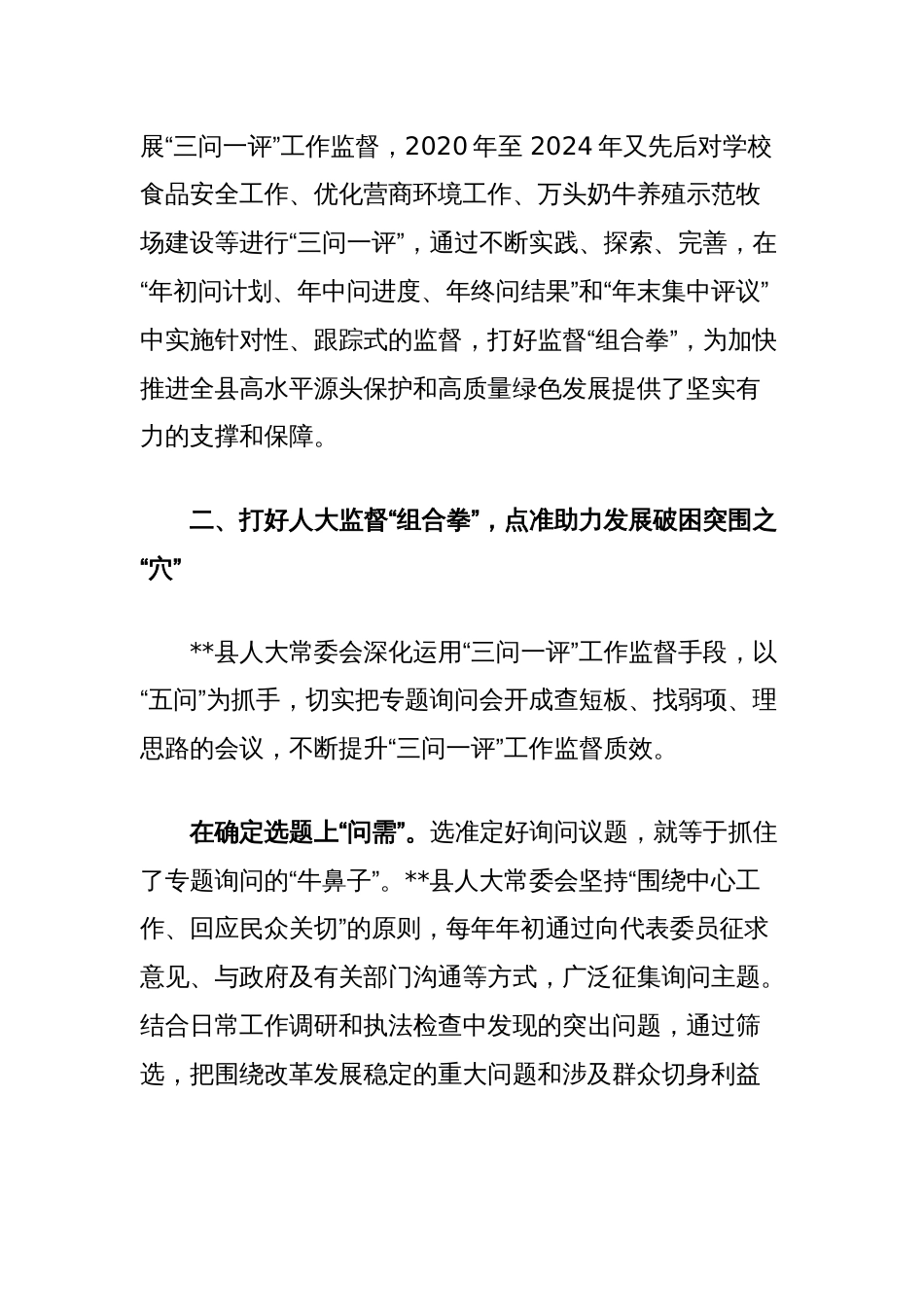 在2024年全市加强人大监督工作推进会上的汇报发言_第2页