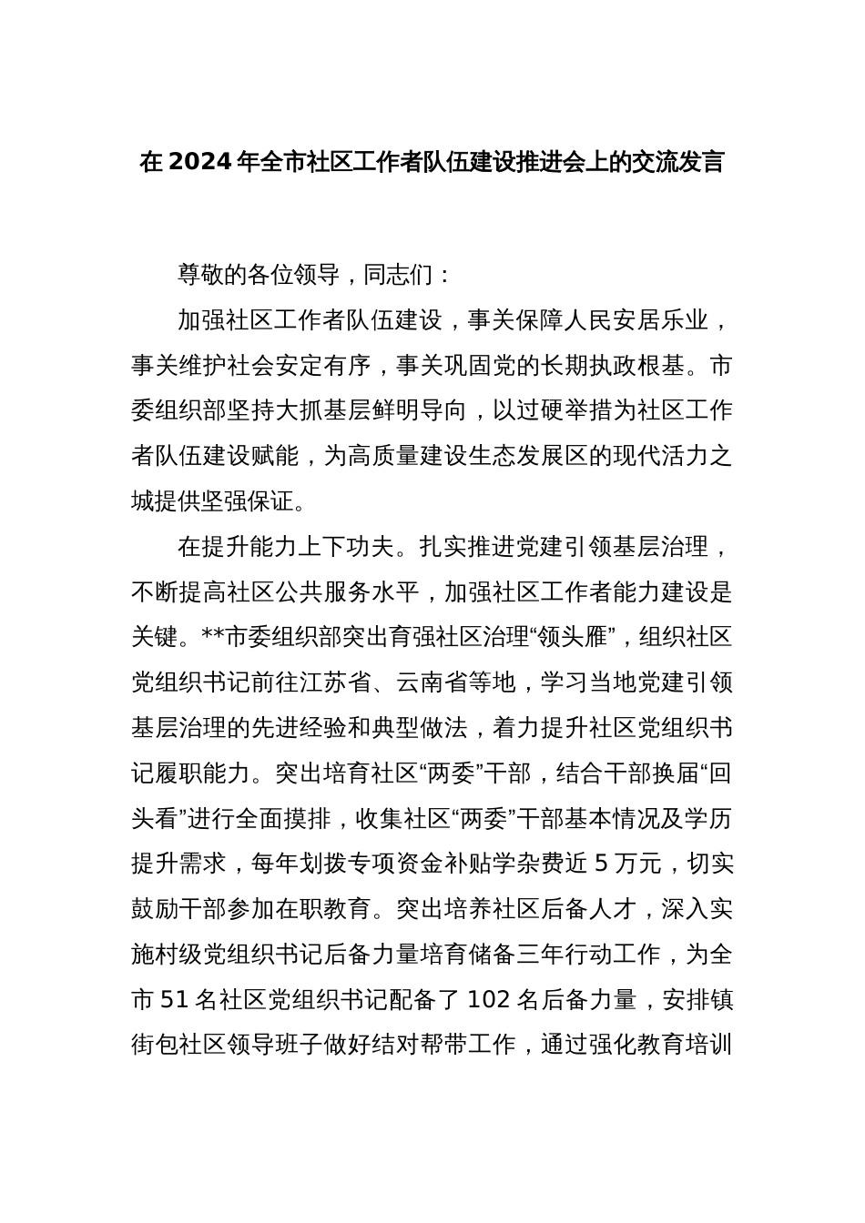 在2024年全市社区工作者队伍建设推进会上的交流发言_第1页