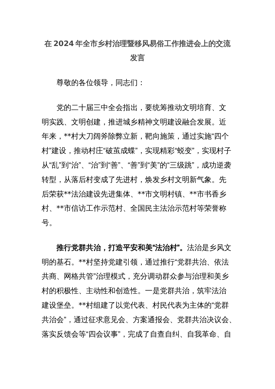 在2024年全市乡村治理暨移风易俗工作推进会上的交流发言_第1页