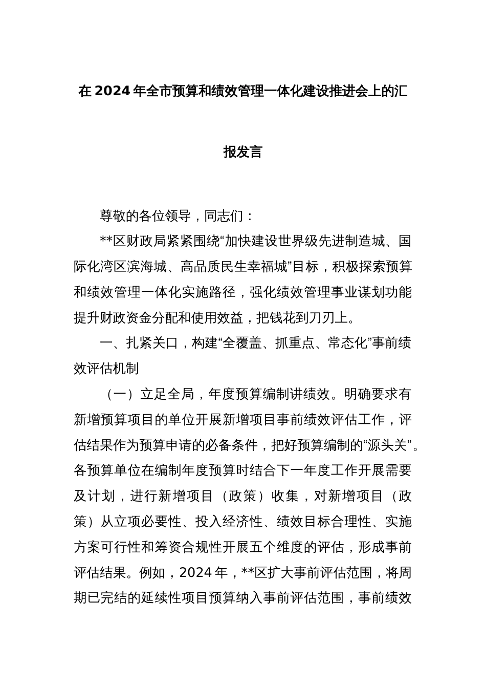 在2024年全市预算和绩效管理一体化建设推进会上的汇报发言_第1页